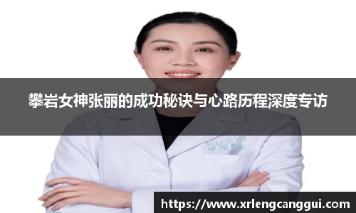 攀岩女神张丽的成功秘诀与心路历程深度专访
