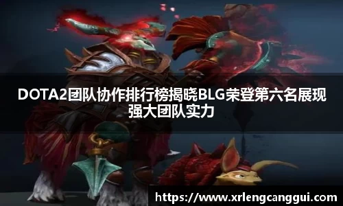 DOTA2团队协作排行榜揭晓BLG荣登第六名展现强大团队实力