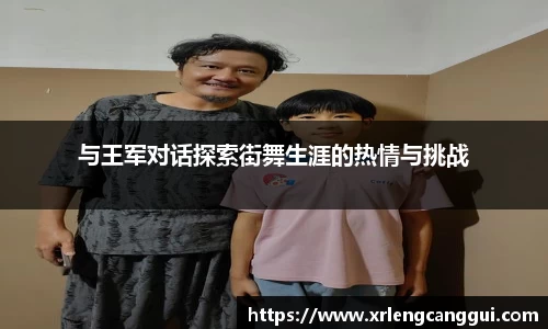 与王军对话探索街舞生涯的热情与挑战