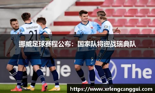 挪威足球赛程公布：国家队将迎战瑞典队