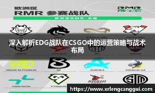 深入解析EDG战队在CSGO中的运营策略与战术布局