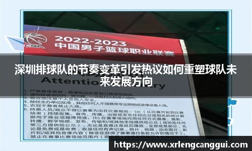深圳排球队的节奏变革引发热议如何重塑球队未来发展方向