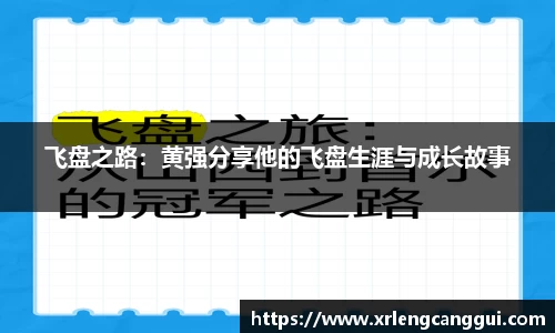飞盘之路：黄强分享他的飞盘生涯与成长故事
