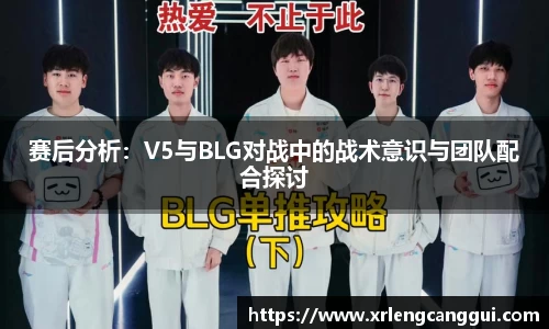 赛后分析：V5与BLG对战中的战术意识与团队配合探讨