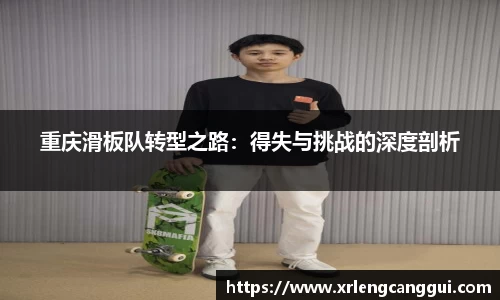 重庆滑板队转型之路：得失与挑战的深度剖析