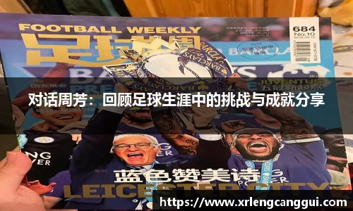 对话周芳：回顾足球生涯中的挑战与成就分享