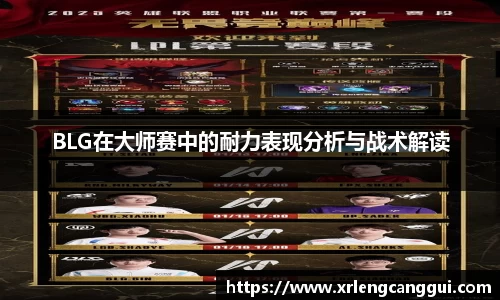 BLG在大师赛中的耐力表现分析与战术解读