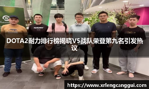 DOTA2耐力排行榜揭晓V5战队荣登第九名引发热议