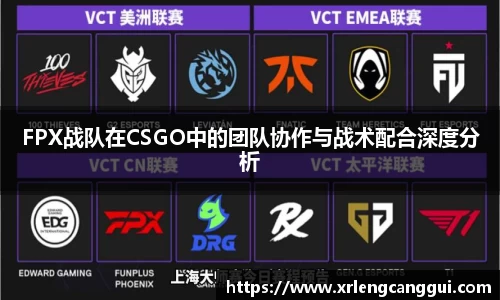 FPX战队在CSGO中的团队协作与战术配合深度分析