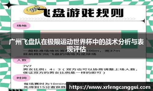 广州飞盘队在极限运动世界杯中的战术分析与表现评估
