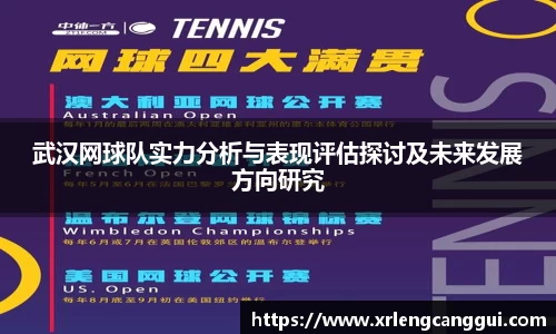 武汉网球队实力分析与表现评估探讨及未来发展方向研究