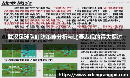 武汉足球队盯防策略分析与比赛表现的得失探讨