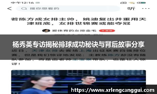 杨秀英专访揭秘排球成功秘诀与背后故事分享