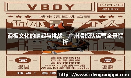 滑板文化的崛起与挑战：广州滑板队运营全景解析