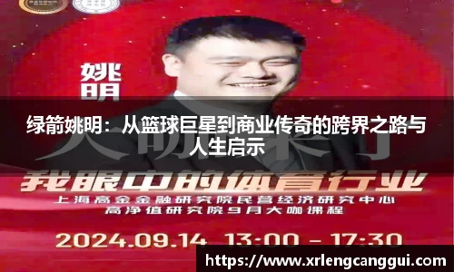 绿箭姚明：从篮球巨星到商业传奇的跨界之路与人生启示