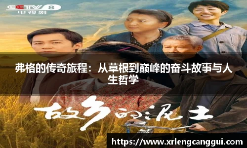 弗格的传奇旅程：从草根到巅峰的奋斗故事与人生哲学