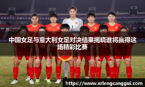 中国女足与意大利女足对决结果揭晓谁将赢得这场精彩比赛