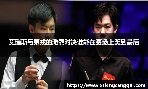 艾瑞斯与第戎的激烈对决谁能在赛场上笑到最后