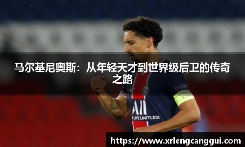 马尔基尼奥斯：从年轻天才到世界级后卫的传奇之路