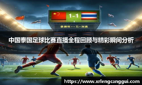 中国泰国足球比赛直播全程回顾与精彩瞬间分析