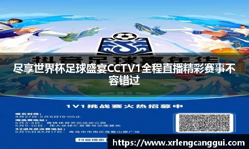 尽享世界杯足球盛宴CCTV1全程直播精彩赛事不容错过