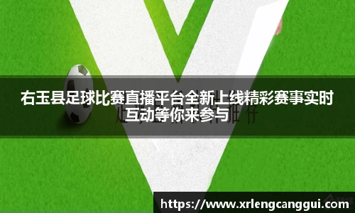 右玉县足球比赛直播平台全新上线精彩赛事实时互动等你来参与