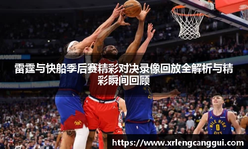 雷霆与快船季后赛精彩对决录像回放全解析与精彩瞬间回顾