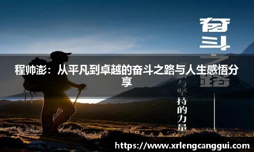 程帅澎：从平凡到卓越的奋斗之路与人生感悟分享