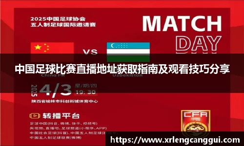 中国足球比赛直播地址获取指南及观看技巧分享