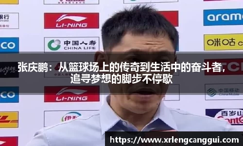张庆鹏：从篮球场上的传奇到生活中的奋斗者，追寻梦想的脚步不停歇