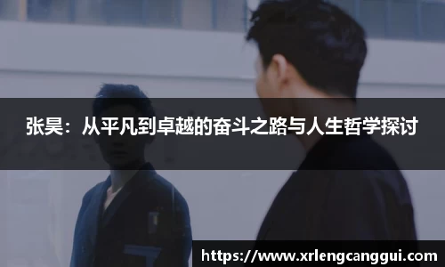 张昊：从平凡到卓越的奋斗之路与人生哲学探讨