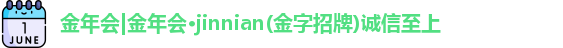 金年会